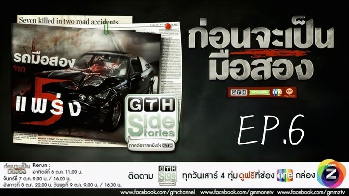 GTH Side Stories ตอน ก่อนจะเป็นมือสอง