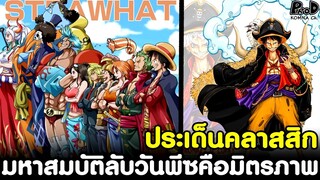 วันพีช - ประเด็นคลาสสิก มหาสมบัติลับวันพีซคือมิตรภาพแห่งการเดินทางที่แสนดีย์ [KOMNA CHANNEL]