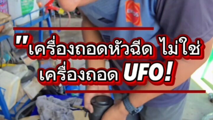 "เครื่องถอดหัวฉีด ไม่ใช่เครื่องถอด UFO!
