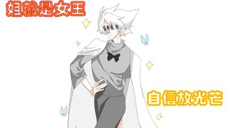 【菇卡，微鸟狮向】卡卡的“姐就是女王”!