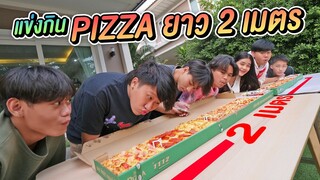 แข่ง พิซซ่า PIZZA ยาว 2 เมตร