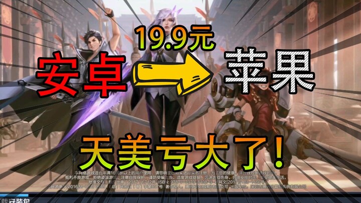 Does switching from Android to iOS really cost 19.9 yuan? Xiu Ge does the math—Tencent Games is taki