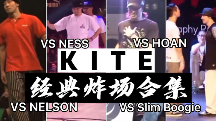 【POPPING】巅峰期Kite经典炸场赛事大合集！舞者：HOAN  Slim Boogie  Nelson  Ness等 赛事