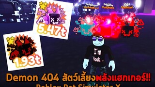 Demon 404 สัตว์เลี้ยงพลังแฮกเกอร์ Roblox Pet Simulator X