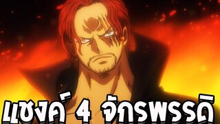 วันพีช ประวัติตัวละคร แชงคูส 4 จักรพรรดิ ผู้ที่สร้างความสั่นไหวให้รัฐบาลโลก - OverReview