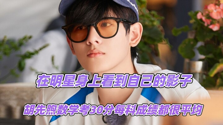 Seeing a reflection of myself in celebrities: Hu Xianxu scored 30 on his math exam.