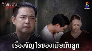 เรื่องจัญไรของเมียกับลูก | HIGHLIGHT วิญญาณแพศยา EP30 | ช่อง8