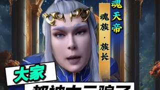 魂天帝：你们都被古元骗了！