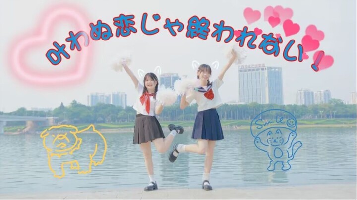 【原创编舞】无法实现的恋爱是不会结束的！/叶わぬ恋じゃ終われない！