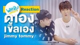 WHY R U Reaction | Jimmy Tommy | ดูเอง เขิลเองซะงั้น (Eng Sub)