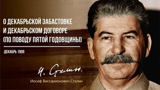 Сталин И.В. — О декабрьской забастовке и декабрьском договоре. (По поводу пятой