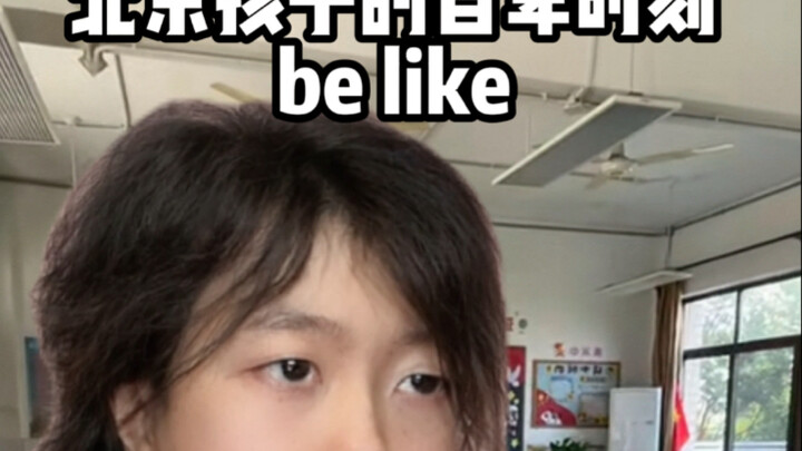 北京孩子的自卑时刻be like