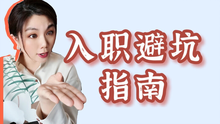 Hướng dẫn tránh bẫy khi vào làm | Những mốc tối thiểu này nhất định phải giữ vững