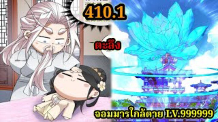 (410.1) My Disciples Are All Villains - ลูกศิษย์ของผม คือเหล่ายอดวายร้าย #จอมมารใกล้ตาย #มังงะจีน