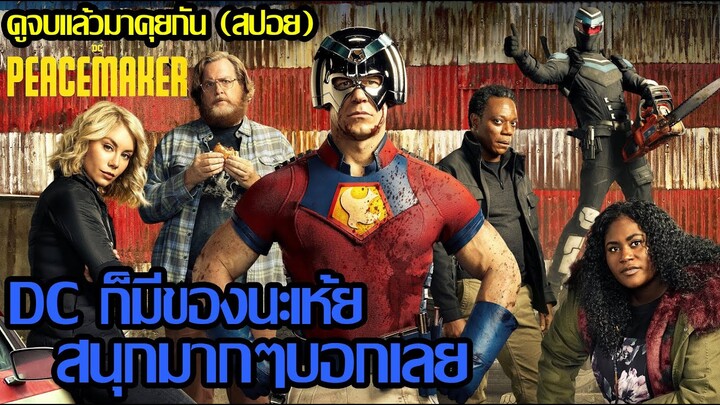 ดูจบแล้วมาคุยกัน PEACEMAKER (สปอย)