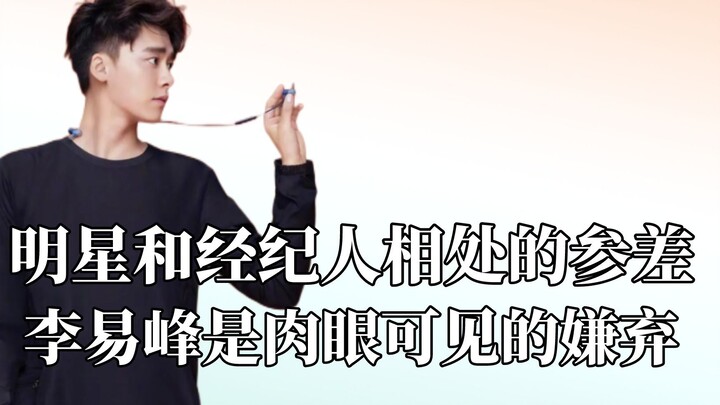 明星和经纪人相处的参差，李易峰肉眼可见的嫌弃