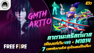 [Free Fire]EP.448 GM Artto รีวิวคาตานะคริสมาส เพียงแค่เติม 499+ M1014 7เวลกลับมาแล้ว!!ชุดไดมอนด์ก็มา