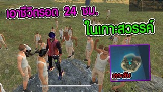 จะเป็นยังไงถ้าเอาชีวิตให้รอด 24 ชม. 50 VS 50 จากคำสั่งGM | Free Fire