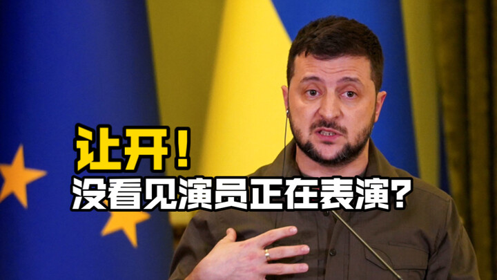 让开！没看见演员正在表演？