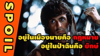 เมื่อทหารคลั่งสติหลุด I สปอยหนัง First Blood 1982