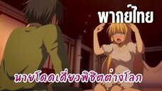 นายโดดเดี่ยวพิชิตต่างโลก [พากย์ไทย] ทำในสิ่งที่อยากจะทำเถอะนะ