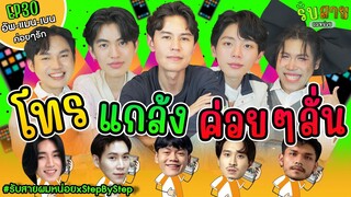 รับสายผมหน่อย EP30 | แมน เบน อัพ ค่อยๆรัก Step By Step #รับสายผมหน่อยxStepByStep