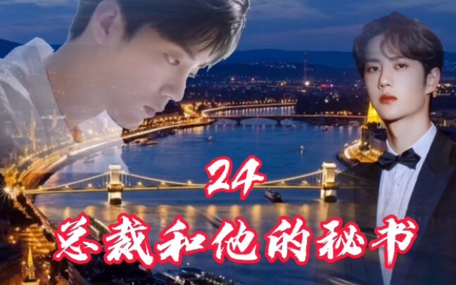 【博君一肖/甜】《总裁和他的秘书》24集/我未来可能是你的老板娘