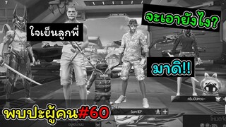 [พบปะผู้คน]#60 สุ่มเลขทีมไปแต่ดันโดนหาเรื่อง..!!!