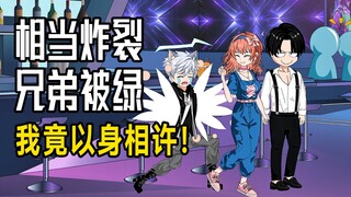 竹马被绿，我竟以身相许！