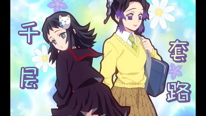 【鬼滅之刃MAD】胡蝶忍的千層套路！ 【鬼滅の刃MAD】 胡蝶 しの カサネテク！