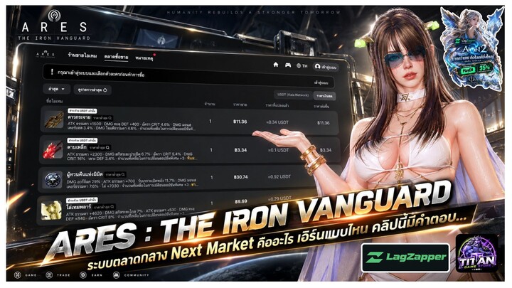 [ARES THE IRON VANGUARD] - ระบบตลาดกลาง Next Market คืออะไร เอิร์นแบบไหน คลิปนี้