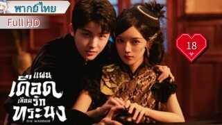 แผนเดือดเลือดรักทระนง Ep18 The Warrior  HD1080P พากย์ไทย [2024]