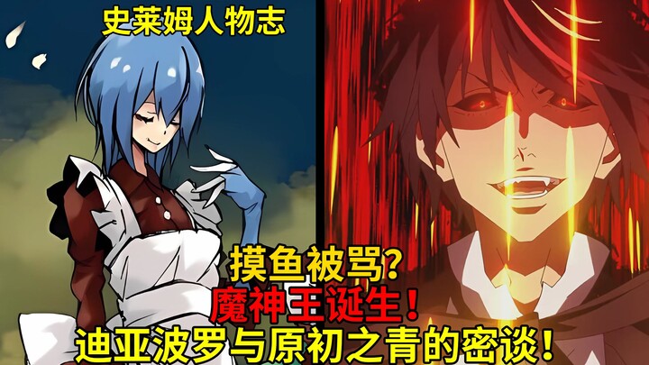 魔神王诞生！战时摸鱼被骂？迪亚波罗与原初之青间的趣事！【史莱姆人物传】第四弹