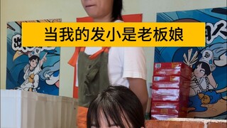 当我的发小是老板娘