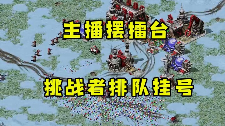 红警遇到主播开直播摆擂台！挑战者排队挂号输的看这么强的吗！