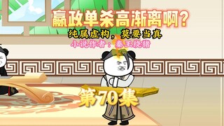 大秦黑道帝师，唯菜吉爱寡人，第70集