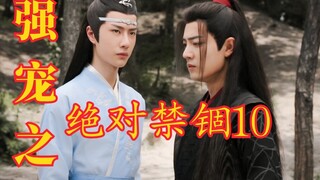 【剧版忘羡ABO】强宠之绝对禁锢10【结局】|横刀夺爱