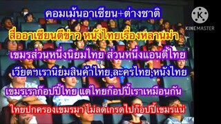 คอมเม้นอาเซียน+ต่างชาติ  สื่ออาเซียนตีข่าว หนังไทยเรื่องหลานม่า ทำน้ำตาท่วมอาเซียน