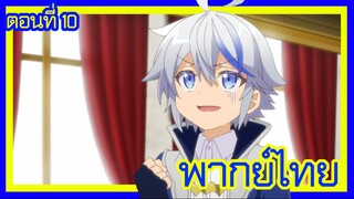 เกิดใหม่เป็นขุนนางไปผจญภัยในต่างโลก ตอนที่ 10 [พากย์ไทย] l ไคน์คุงกลับมาจากการฝึกแล้ว!?