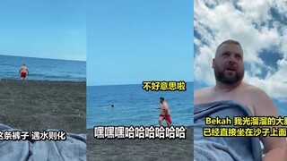 我让我的丈夫穿上了遇水则化的裤子去海边度假噗哈哈哈哈