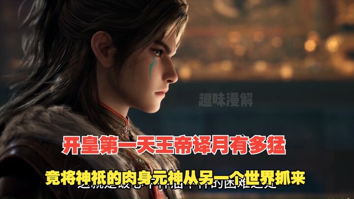 Pastoral God Chronicles 548: On the First Day of Kaihuang, how formidable is Emperor Yi Yue? He can 