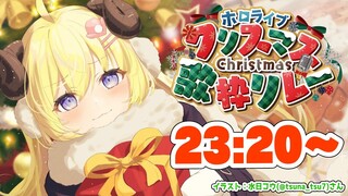 【#ホロクリスマス歌枠リレー】わためりーくりすます！踊る準備はいいか？！【角巻わため/ホロライブ４期生】