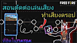 สอน​ตัดต่อ​คลิปเล่น​เสียง​ดรอป​เสียง​แบบ​เท่ๆที่ฮิต​ใน​tiktok​