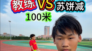 المدرب VS سو بينج ناقص 100 متر، من سيفوز؟