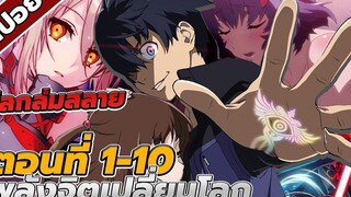 สปอยอนิเมะ พลังจิตเปลื่ยนโลก ตอนที่ 1-10 คลิปเดียวจบ!! 🌏☄️💥 โลกที่ลมสลาย