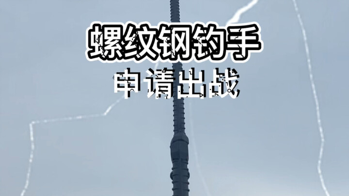 自制螺纹钢钓竿盘巨物
