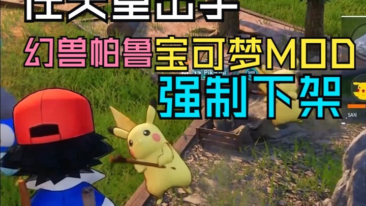 นินเท็นโดลงมือแล้ว! โมด Pokémon ของเกม Palworld ถูกถอดออกจากแพลตฟอร์ม ห้ามสร้างต่ออีก
