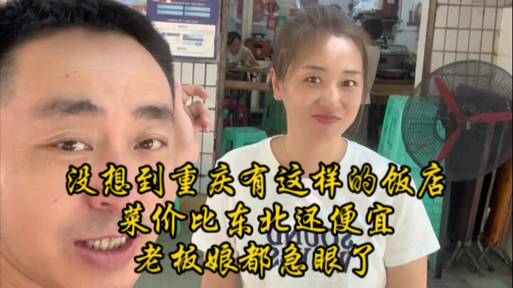 Không ngờ Trùng Khánh còn có nhà hàng thế này, giá cả món ăn còn rẻ hơn cả ở Đông Bắc, cô chủ cũng p