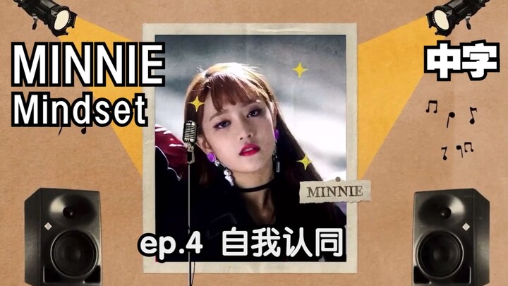 [(G)I-DLE] (ซับจีน) | รูปแบบความคิดของมินนี่ ตอนที่ 04: การยอมรับตัวเอง