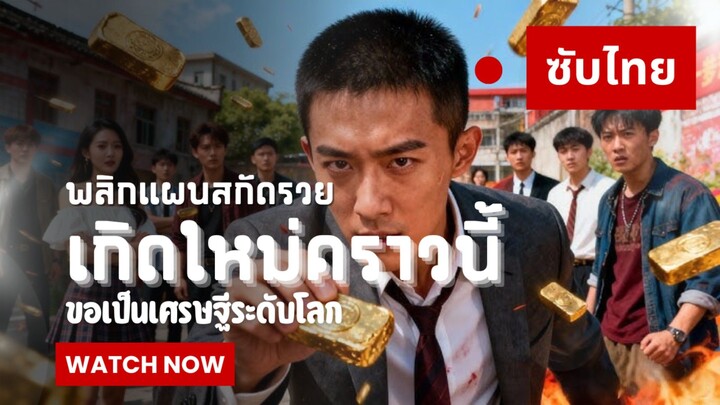 พลิกแผนสกัดรวย: เกิดใหม่คราวนี้ขอเป็นเศรษฐีระดับโลก